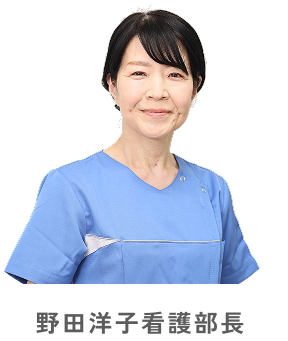 野田洋子看護部長