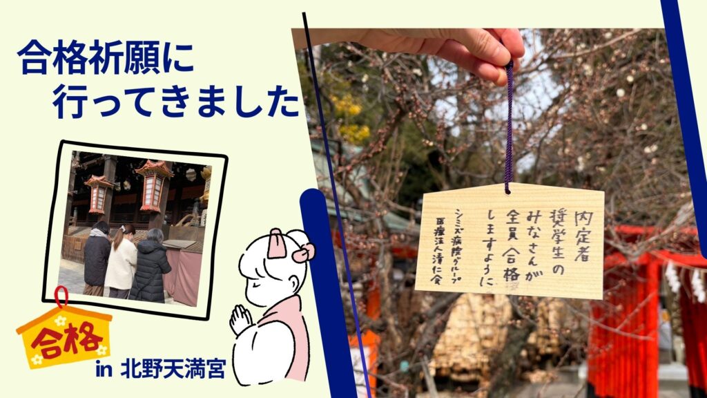 ●合格祈願●