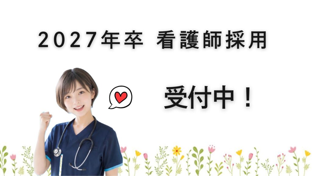 ✮ 新卒看護師の採用を引き続き受け付けています ✮