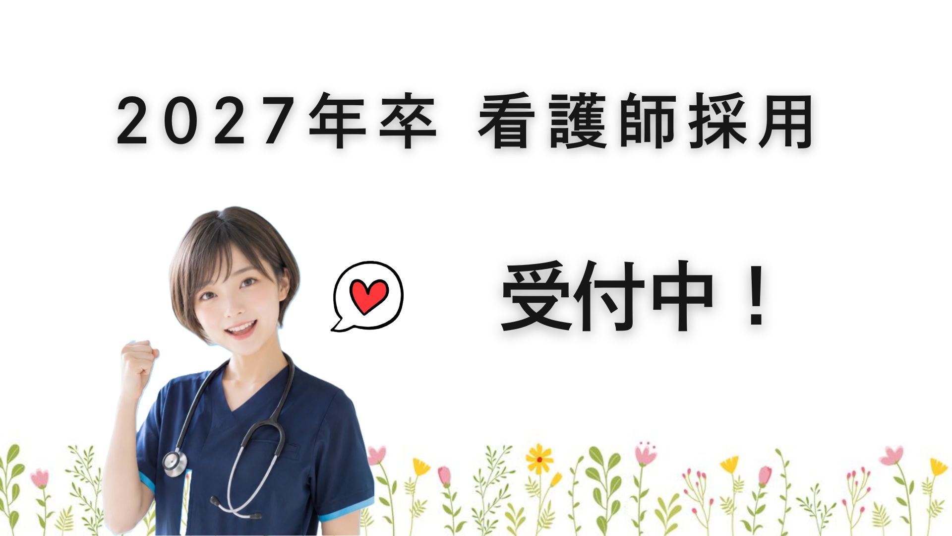 ✮ 新卒看護師の採用を引き続き受け付けています ✮